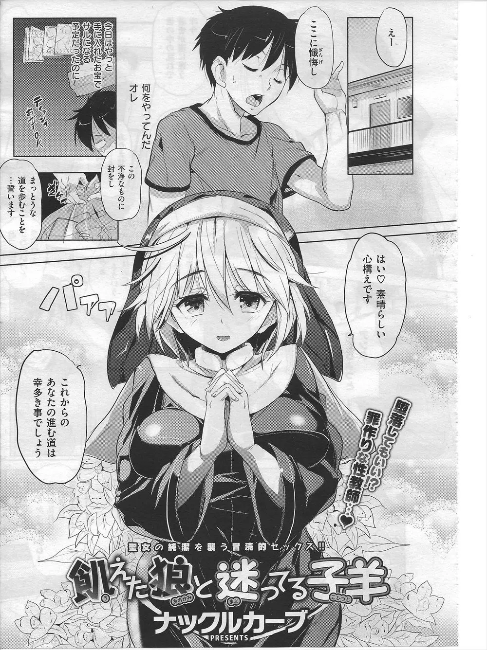 【エロ漫画】若者を正しい道に導きたいという見知らぬかわいい巨乳シスターが突然部屋に押しかけてきて、追い返そうと迫ったらどうぞとおっぱいを差し出してきて、まさかの展開になり処女をもらった！