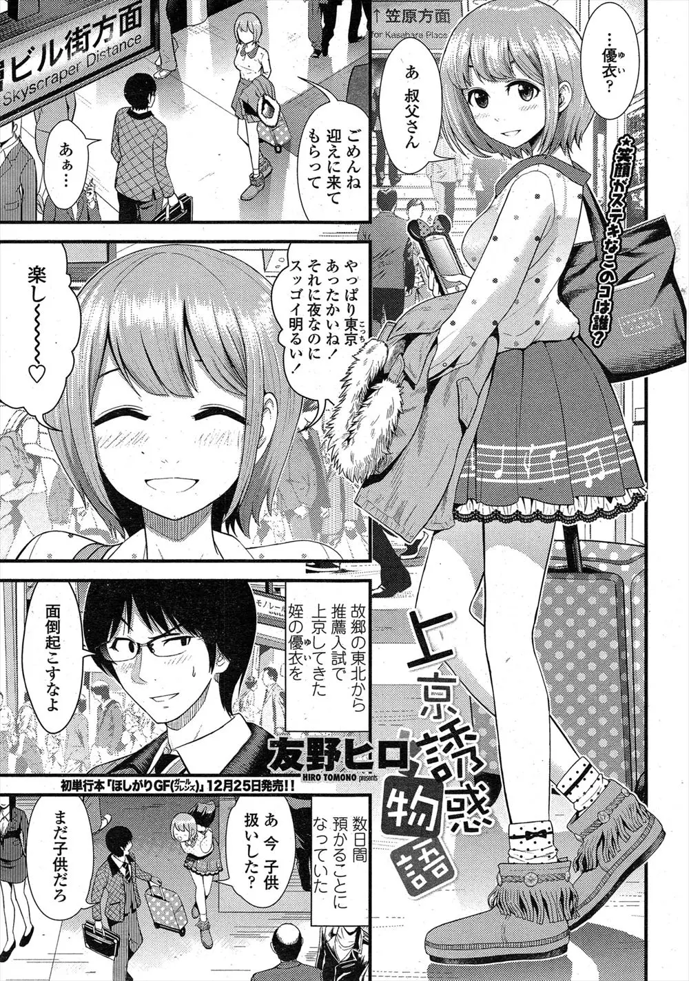 【エロ漫画】上京してきた巨乳な女子校生の姪っ子をしばらく預かることに、子供かと思っていたらすっかり女の顔になっていたｗ