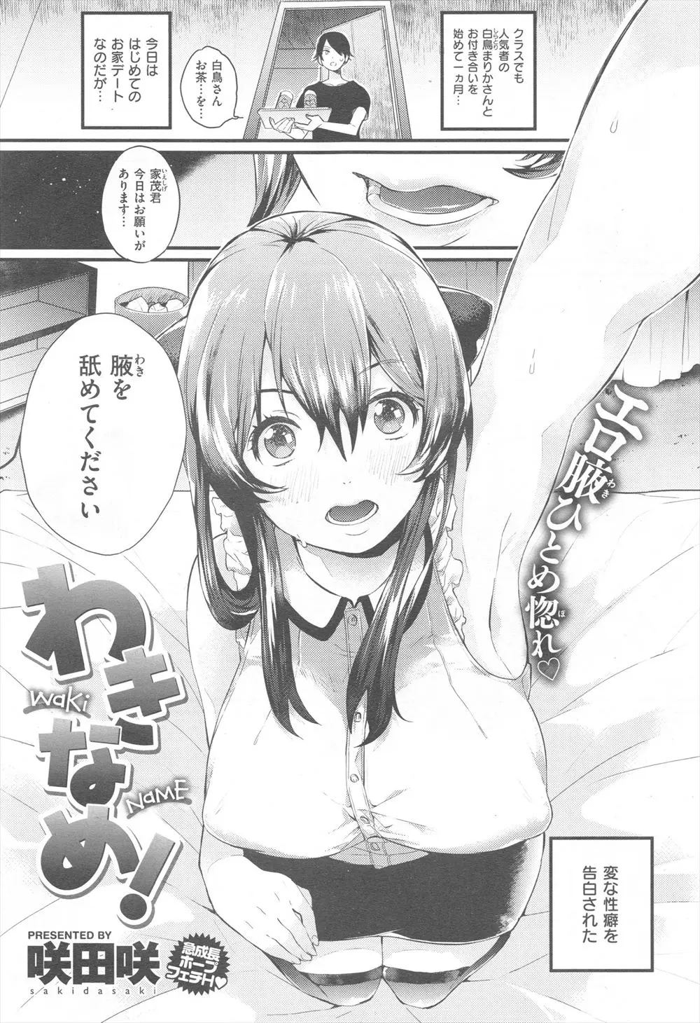 【エロ漫画】はじめてのお家デートでかわいい巨乳彼女から突然脇をなめてくださいと変な性癖をカミングアウトされ、はじめてなのに変態セックスしたったｗ