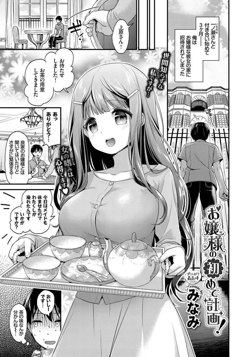 【エロ漫画】箱入り娘で巨乳美少女な彼女の家に招待された彼氏が、あからさまに誘ってきながら恥ずかしがる彼女といちゃラブ中出し初体験したったｗ