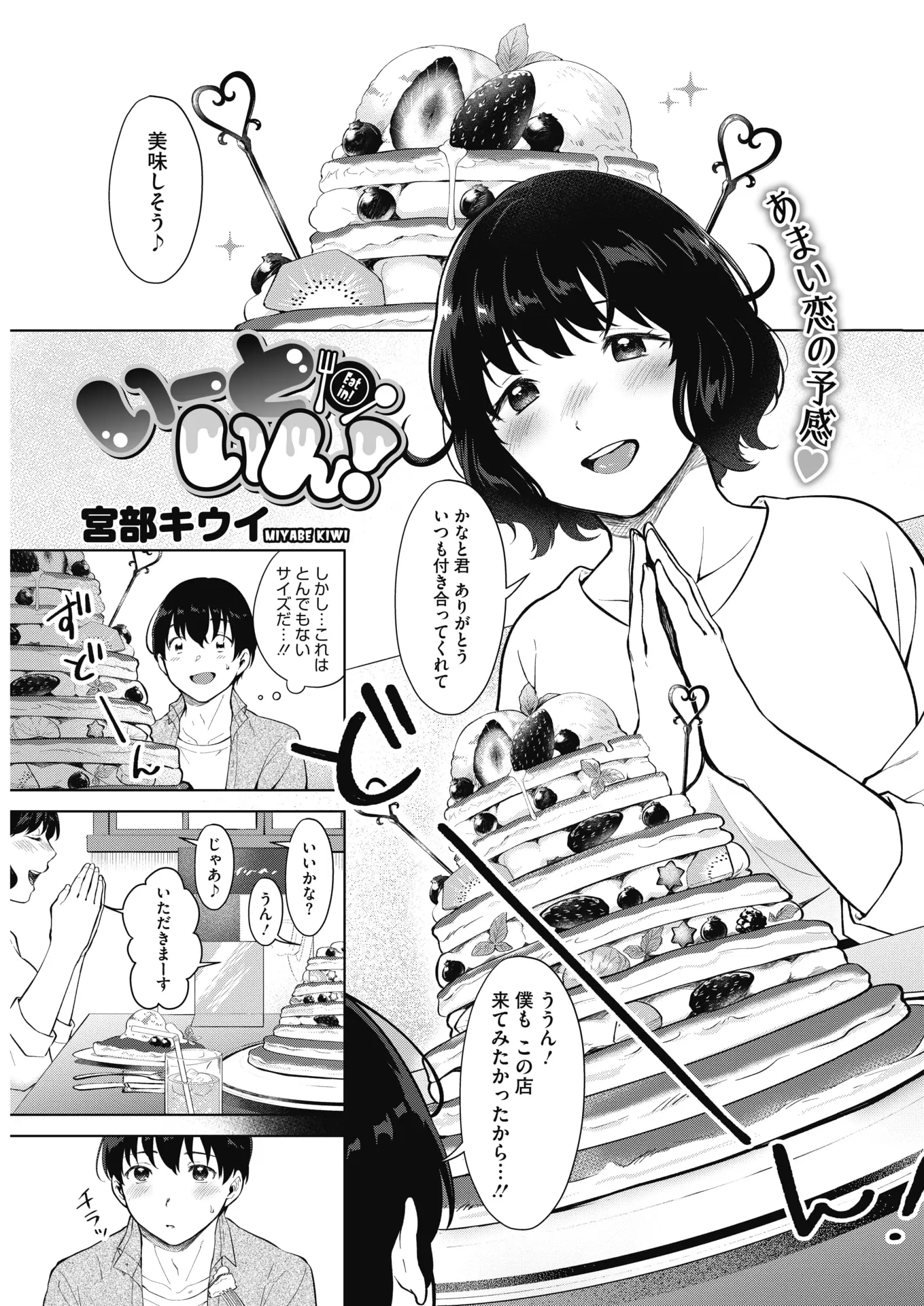 【エロ漫画】スイーツ好きで意気投合したむっちり巨乳女子が気になっていたスイーツ男子が、一流シェフが美味しいスイーツを出すというラブホに彼女に連れてこられ、食後に彼女を食べさせてもらった♪