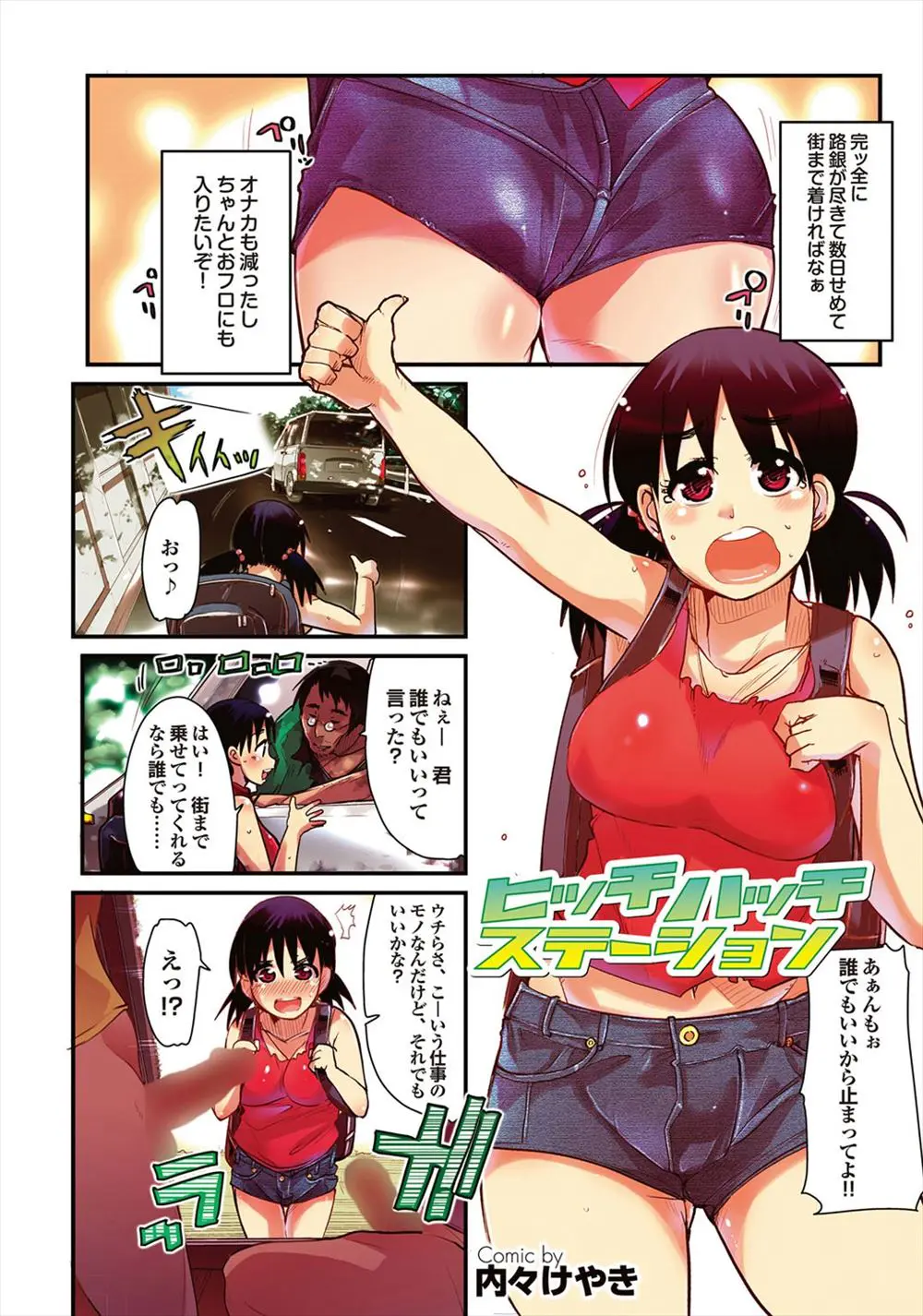 【エロ漫画】お金が尽きてヒッチハイクをしていた巨乳女子がAVの撮影スタッフの車に乗ってしまい、顔にモザイクをかけるからと言われAVデビューしてしまうｗ