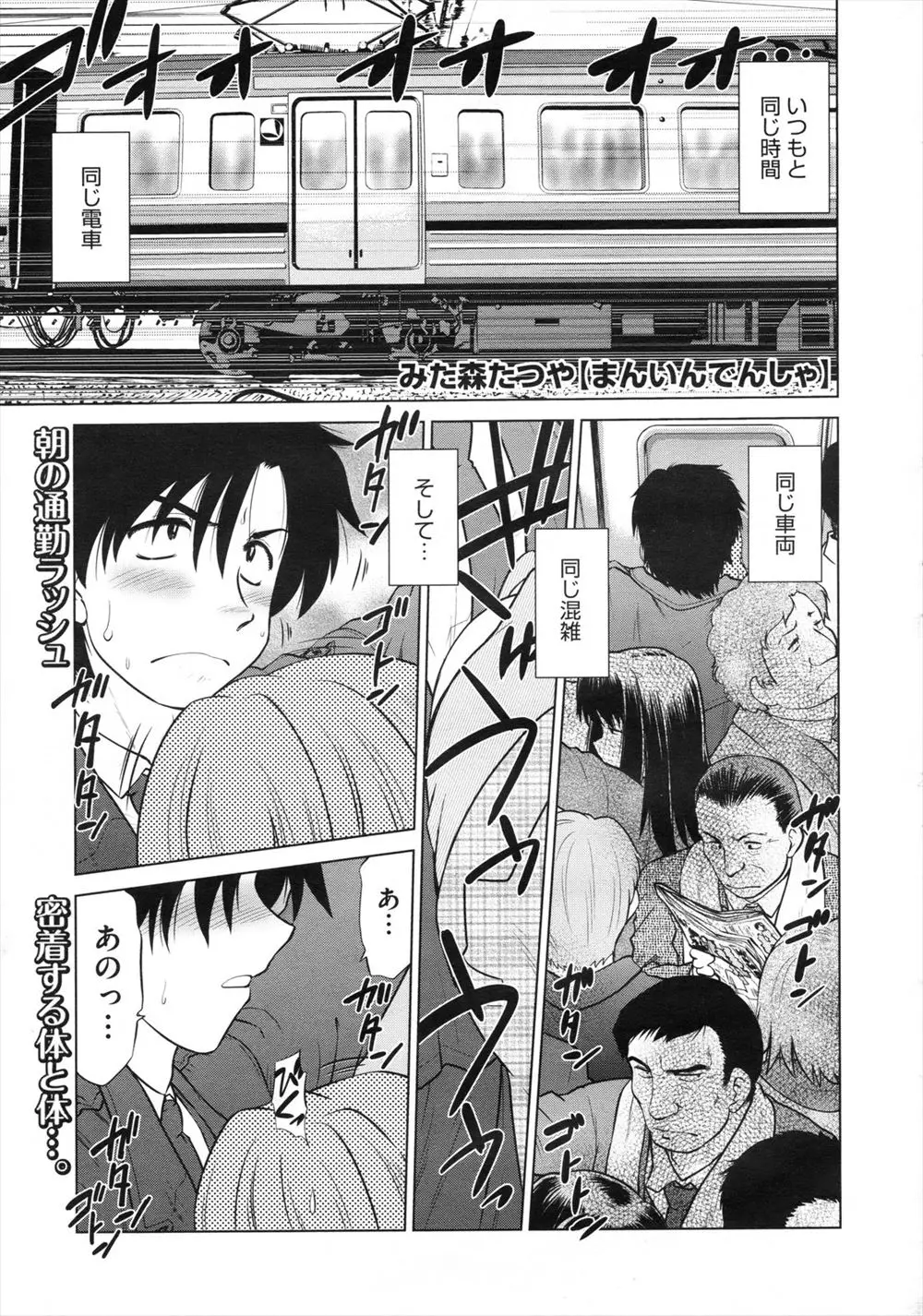 【エロ漫画】いつも同じ時間に同じ電車で会う巨乳OLを痴漢から助けてあげて守ってあげるようになったが、彼女と密着して勃起してしまい受け入れてくれた彼女とそのまま中出しセックスしたった♪