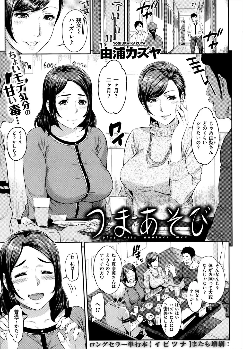 【エロ漫画】飲み会で声をかけてきた青年たちと一緒に飲んでいた性欲を持て余している巨乳人妻たちがちやほやされ寝取られてしまう！