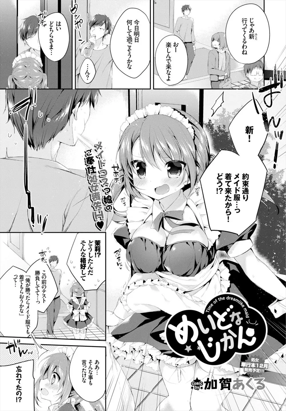 【エロ漫画】メイド服でやってきたかわいすぎる幼なじみがいきなりキスをして告白してきて激しくいちゃラブ中出しセックスしたった♡