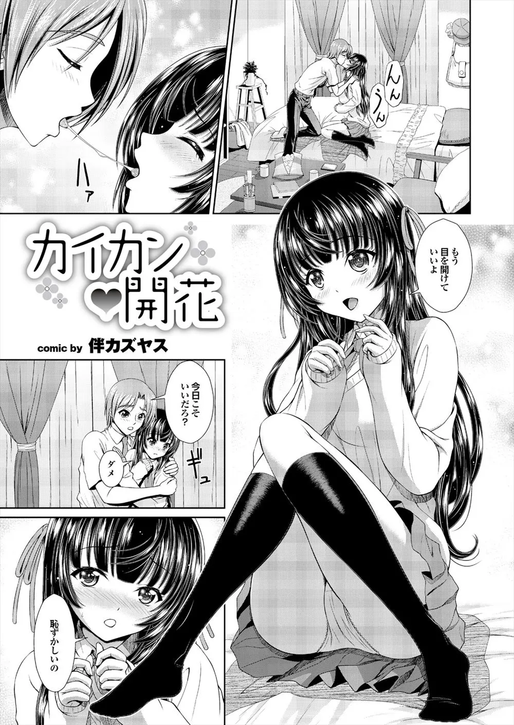 【エロ漫画】恥ずかしがり屋な巨乳美少女彼女と目隠しをするならという条件でようやく初体験を許された男子が激しく犯しまくり潮吹きがとまらない彼女ｗ