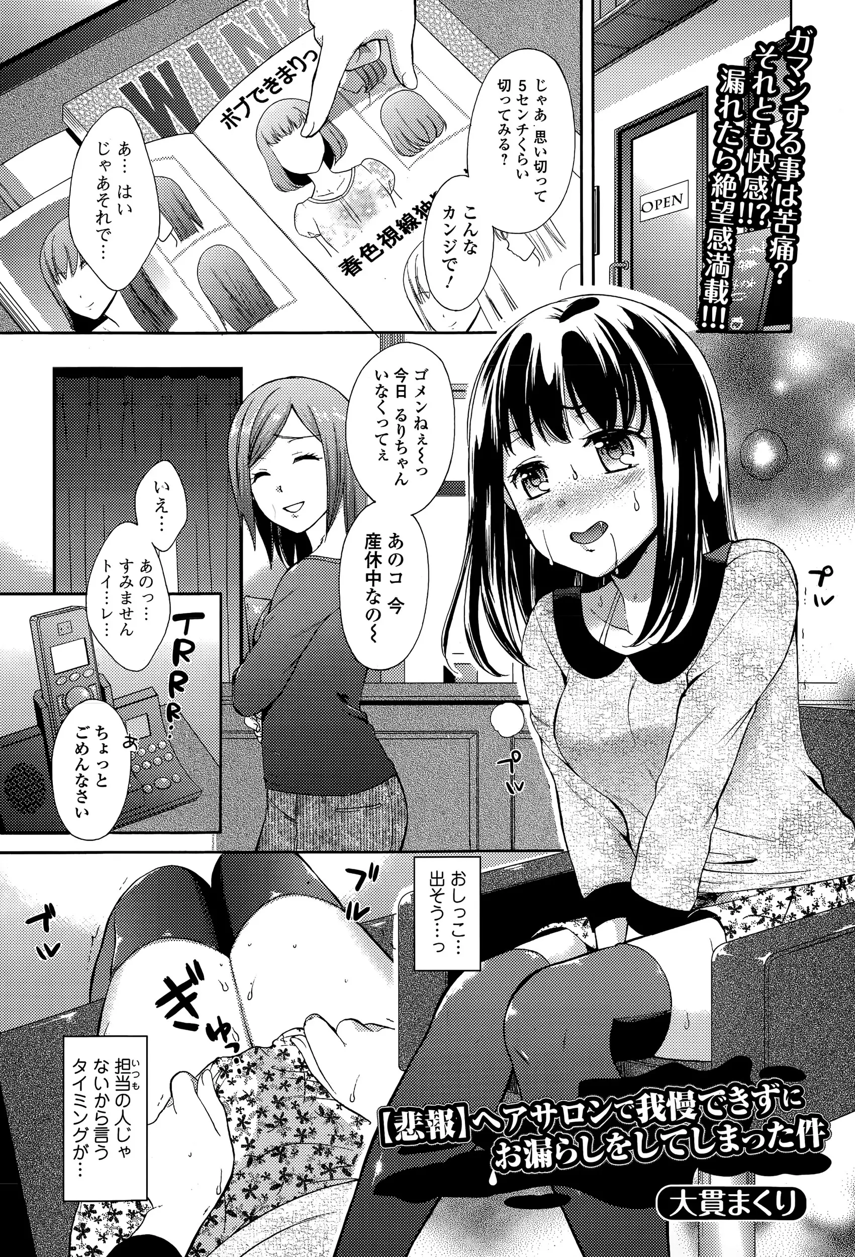 【エロ漫画】いつもの美容師さんが産休に入って、トイレに行きたいと言い出せずおもらししてしまい中出しレイプされる人見知りの美少女！