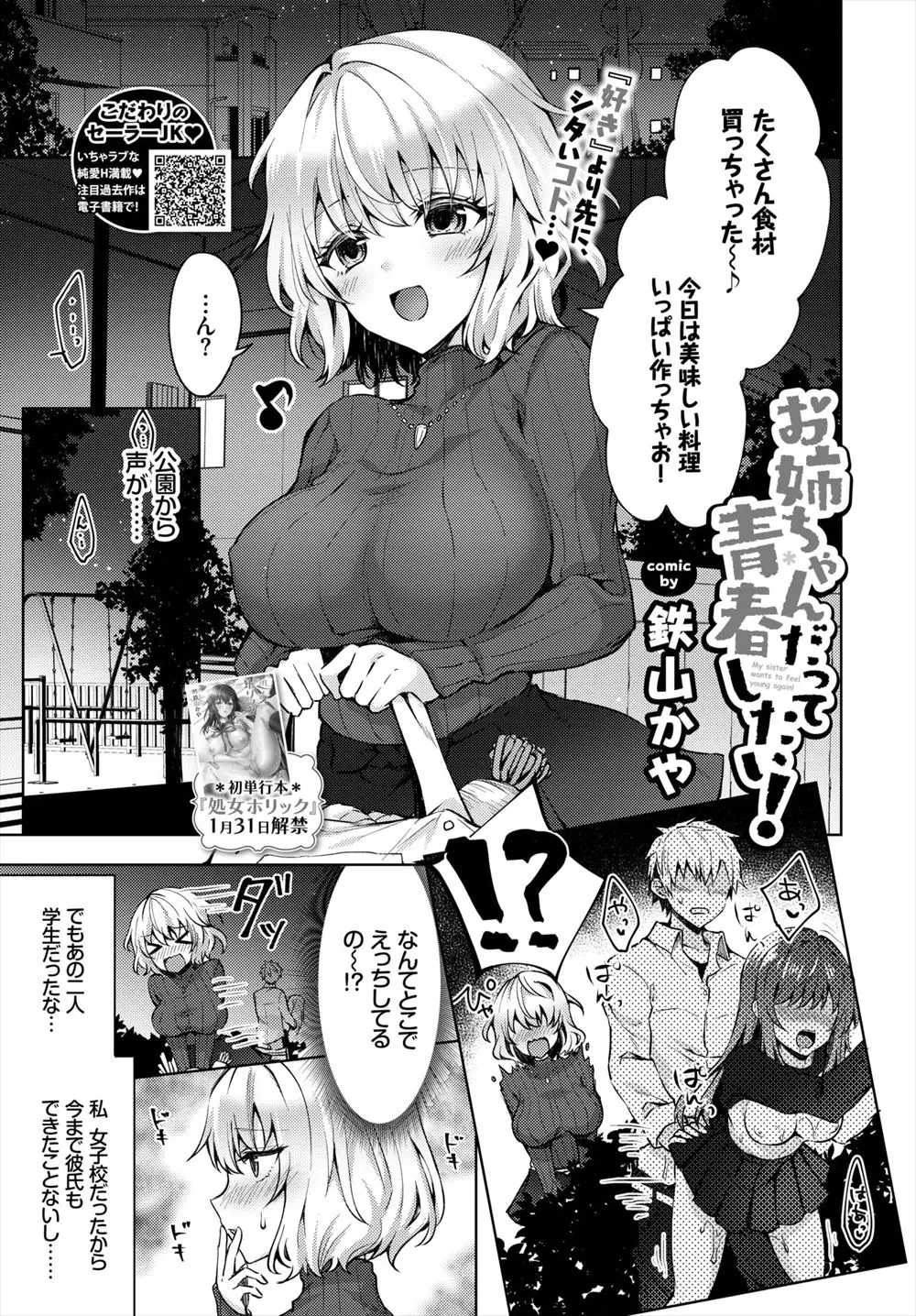 【エロ漫画】女子校育ちでかわいいのにいまだに処女な巨乳女子が仕事帰りに夜の公園でセックスするJKカップルを見てうらやましくなり、家に帰りセーラー服を引っ張り出して着ていたら弟に見られ、かわいいじゃんと言われ処女を奪われたｗ