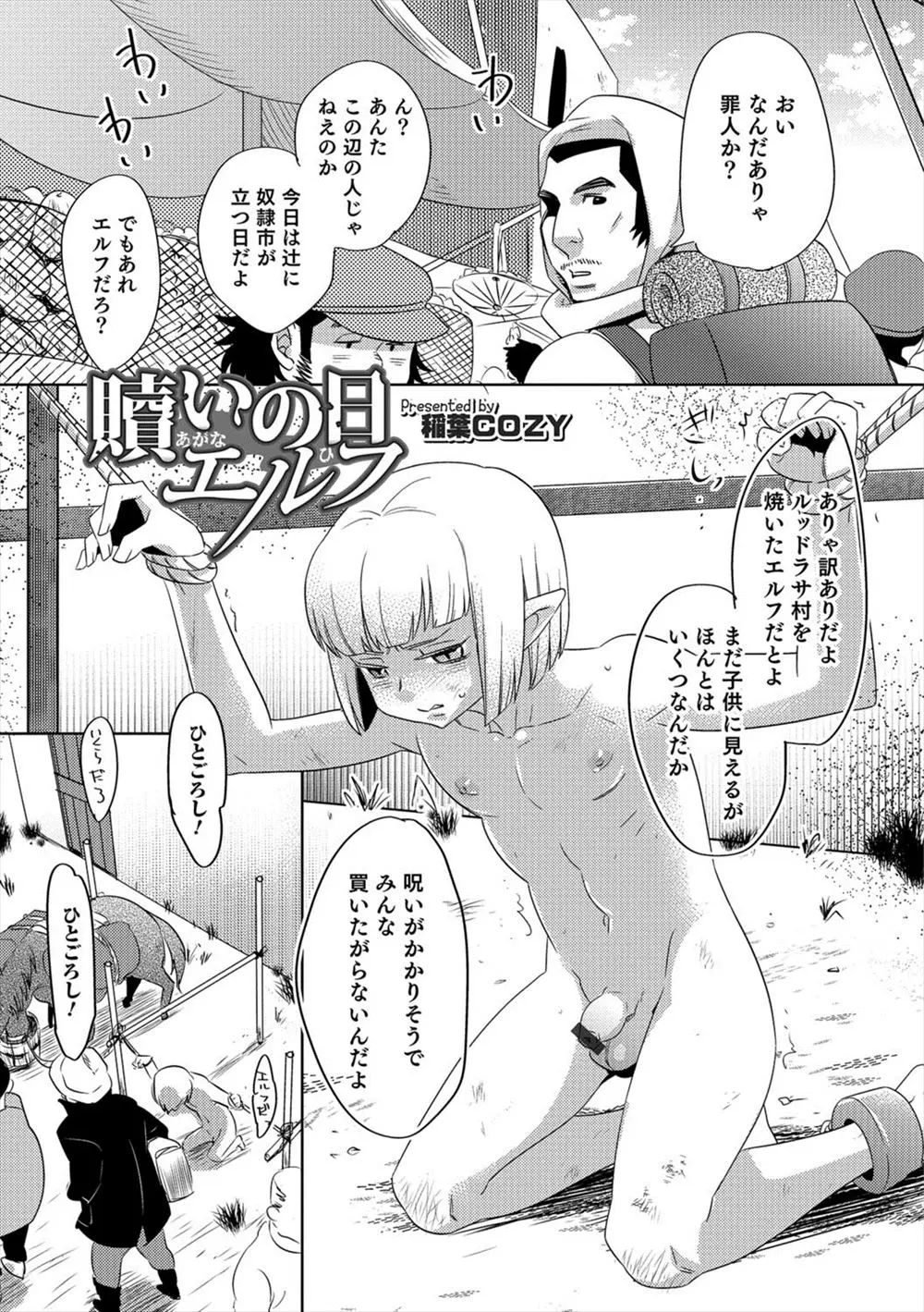 【エロ漫画】流行り病を防ぐために村に火を放ったショタエルフがつかまって全裸拘束され変態男たちにアナル処女を犯され性奴隷に堕とされる！