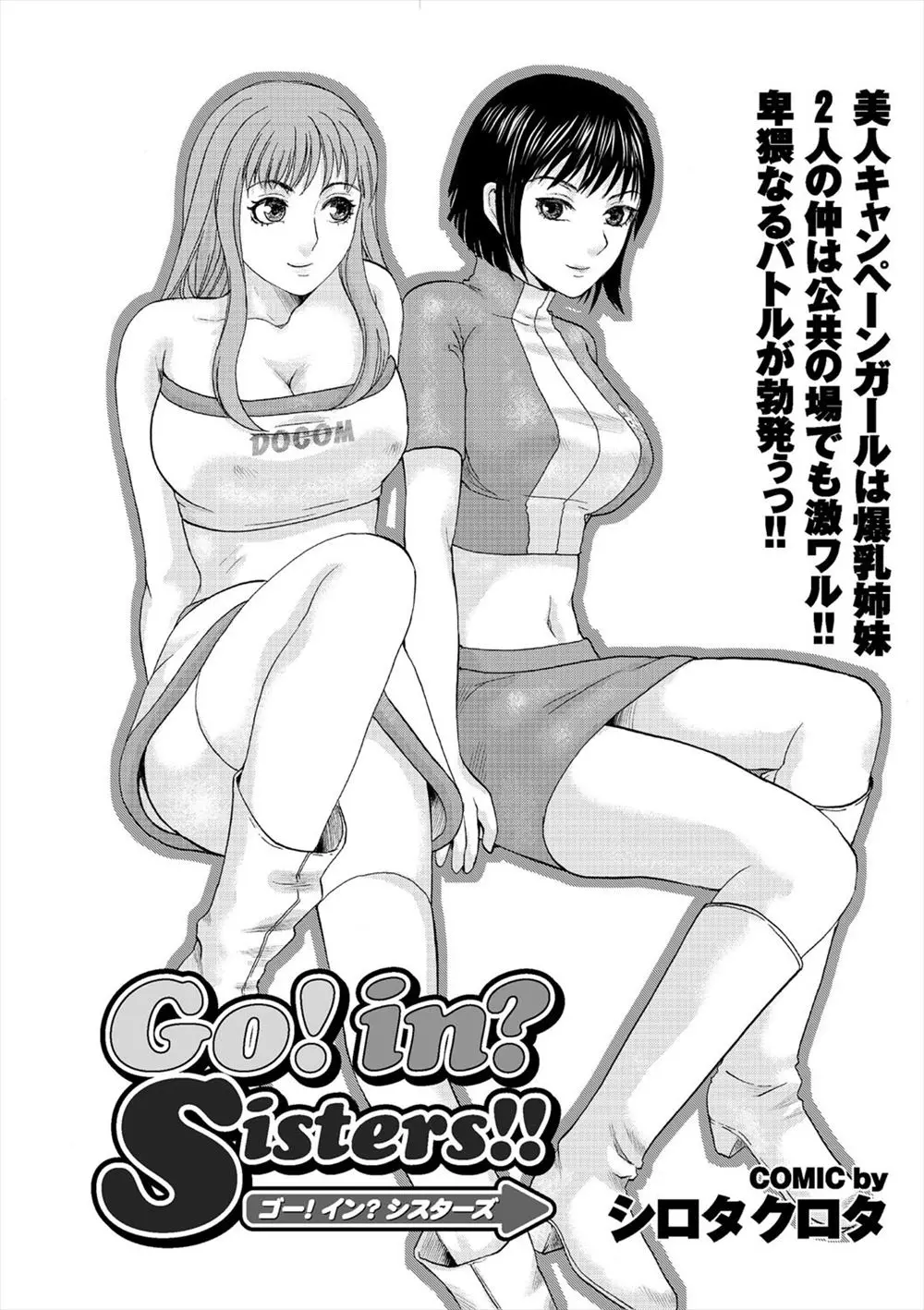 【エロ漫画】携帯会社のキャンペーンガールをやっている爆乳姉妹が新規の契約にやってきた男の奪い合いをはじめて、なぜかセックス対決でどっちと契約するか決めることにｗ