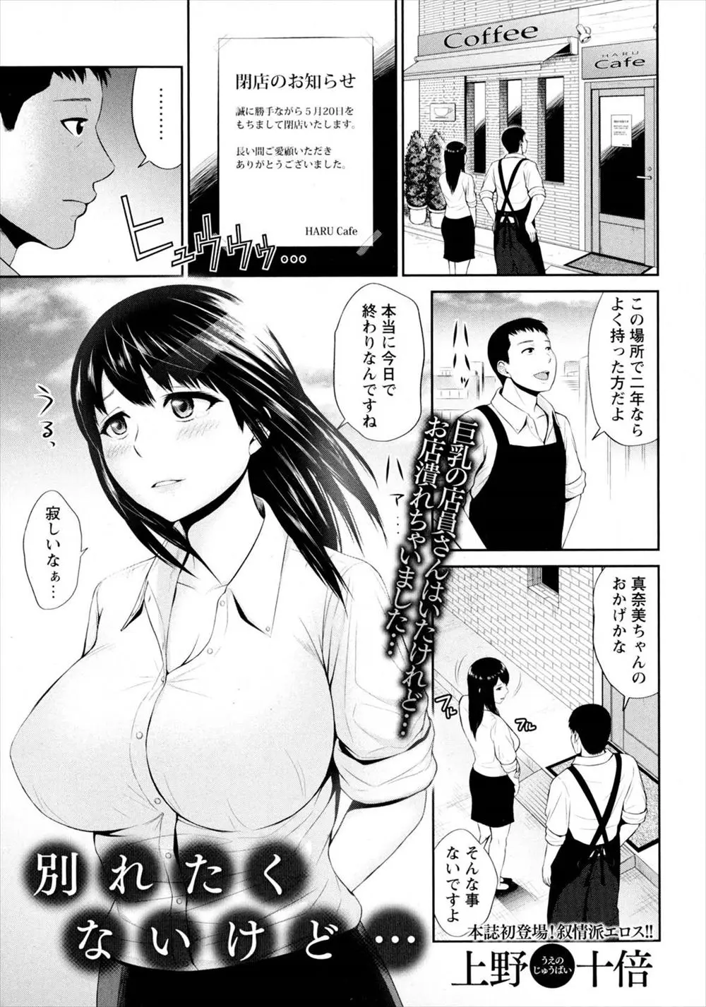 【エロ漫画】2年で喫茶店を閉めることになった男が、看板娘として働いてくれていたひそかにあこがれていた巨乳美人人妻にラブホに誘われ、最初で最後の中出しセックスで慰められる！