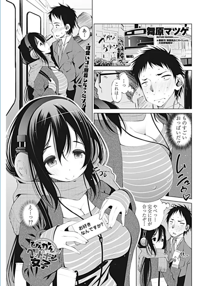 【エロ漫画】電車の中で爆乳美少女と出会い会話をしていたら彼女が誘ってきたので中出しセックスしたけどすべて男の勘違いだった件ｗ