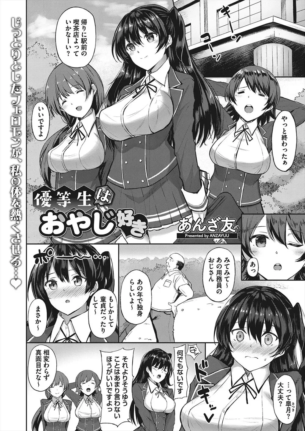 【エロ漫画】優等生の巨乳美少女JKに毎日パイズリフェラをされ美人局かなんかだと思っていたハゲデブ用務員が彼女に処女をもらい付き合い始める！