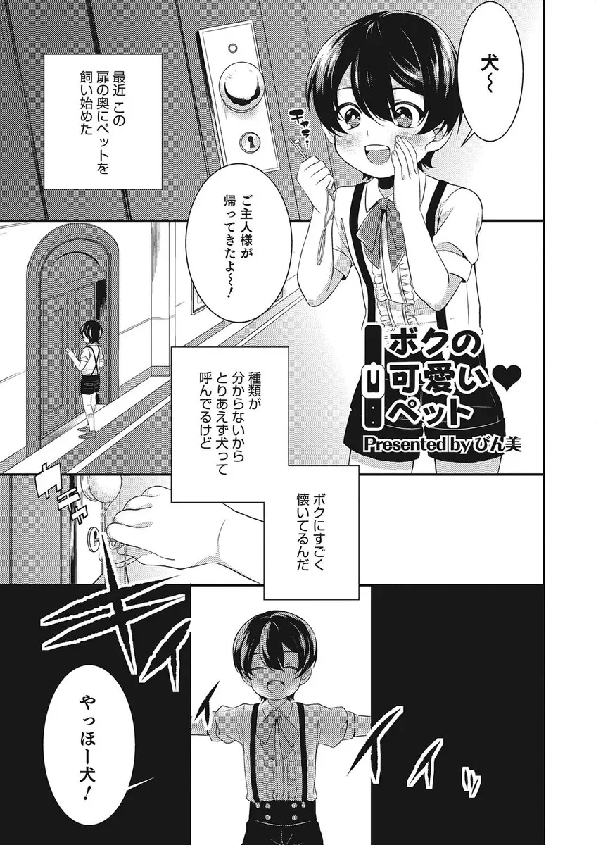 【エロ漫画】下校途中に襲いかかってきた変態男が人懐っこくてかわいいのでペットとして飼い始めたショタお坊ちゃまが毎日アナルセックスしまくっている件ｗ