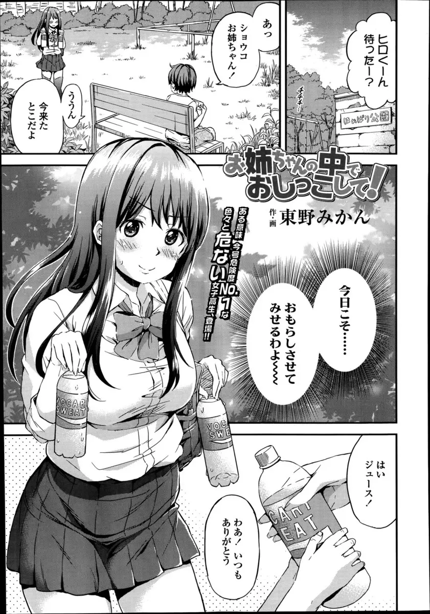 【エロ漫画】近所のショタに水分を取らせ狙い通りおもらしさせたおしっこ好きな変態JKがショタのちんこにしゃぶりつきおしっこを飲ませてもらって、そのまま筆下ろししてあげた件ｗ