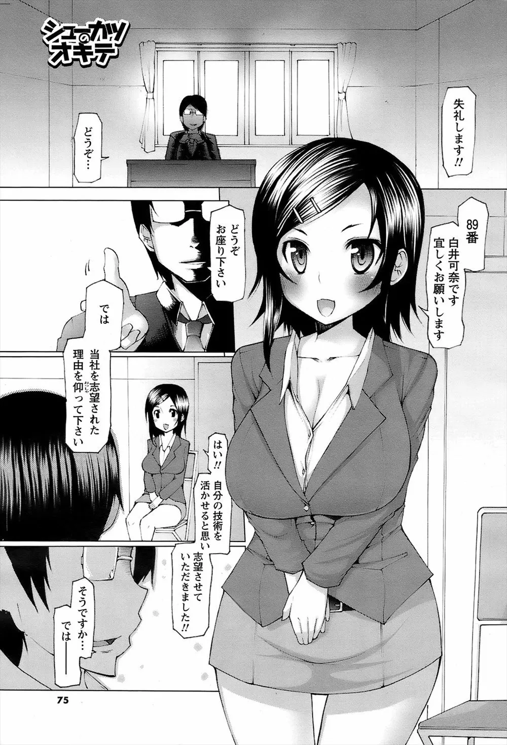 【エロ漫画】就活中の巨乳彼女に頼まれて面接の練習をしていた彼氏がセクハラ面接官になってちょっと我慢すれば合格させてあげると言って彼女のわがままボディを陵辱するｗ