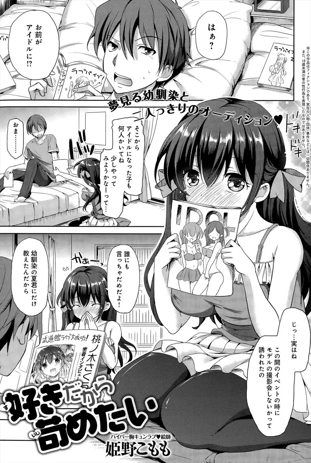 【エロ漫画】アイドルになりたいと言い出した幼なじみを身体チェックしながら発情した男子が大好きな幼なじみをいじめながらいちゃラブ初体験ｗ