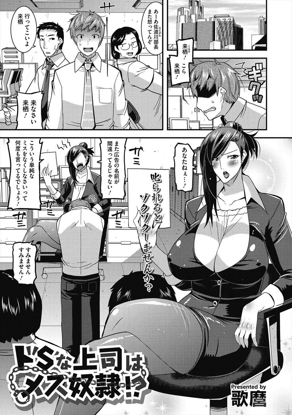 【エロ漫画】会社ではドＳな爆乳上司が実はいつもどやしつけているサラリーマンの性奴隷で、アナルセックスされているところを部下たちに見せつけられ乱交セックスｗ