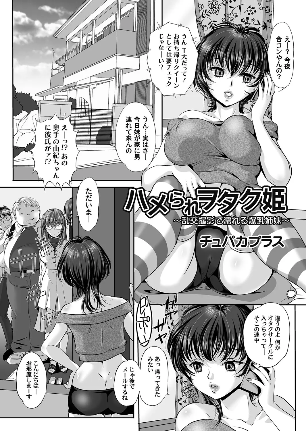 【エロ漫画】奥手な妹がオタクサークルに入りキモオタを家に連れてくるようになり、ある日妹がキモオタと中出しセックスする姿を見せつけられた姉が発情し乱交セックスして快楽に落ちていくｗ