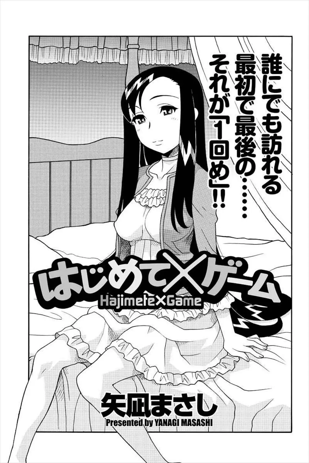 【エロ漫画】大学で一番無理めな美少女JDに罰ゲームで告白させられた童貞オタクがまさかのOKでいきなりラブホに連れ込まれいちゃラブ初体験したった！