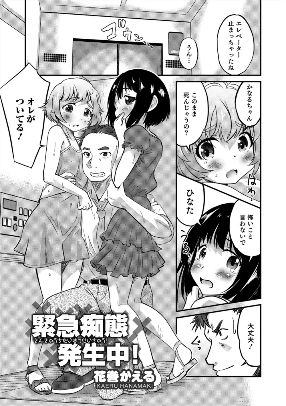 【エロ漫画】マンションのエレベーターで一緒に閉じ込められた美少女たちがまさかの男の娘で、みんなで仲良く3Pホモセックスしてしまったサラリーマンｗ