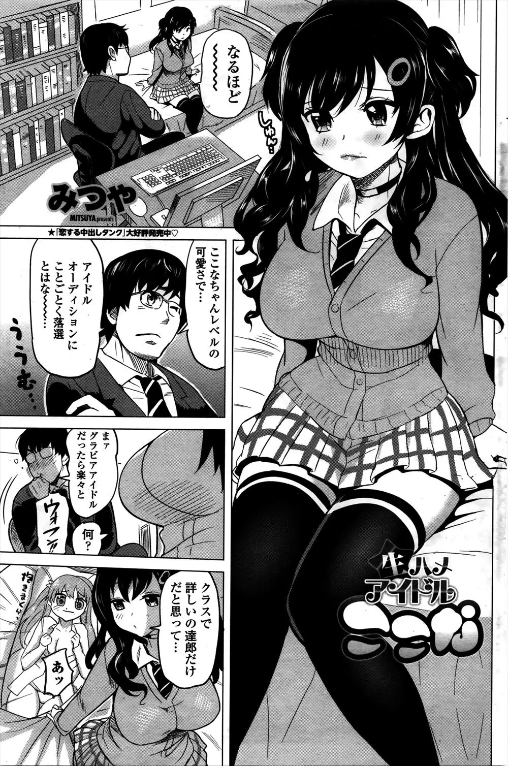 【エロ漫画】アイドルになりたいけどいつも水着審査が恥ずかしくて固まりオーディションに落ちまくっているという巨乳美少女クラスメイトに相談されたオタク男子が、エッチな視線に慣れさせるためにマイクロビキニを着せて、彼女を騙しおっぱいを揉んだり舐めたりして中出しセックスしメス落ちさせるｗ