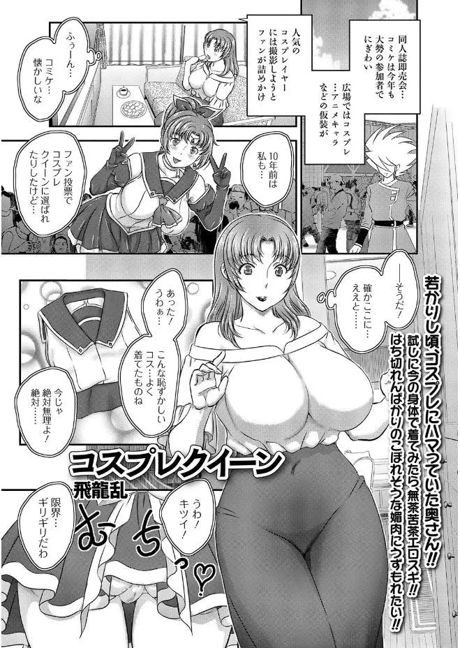 【エロ漫画】コスプレクィーンだった爆乳主婦が久しぶりにぴっちぴちのコスプレ衣装を着てるところをお隣の息子さんに見つかり、旦那に黙っていて貰う代わりに絶倫男に何度もNTR中出しセックスされた件ｗ