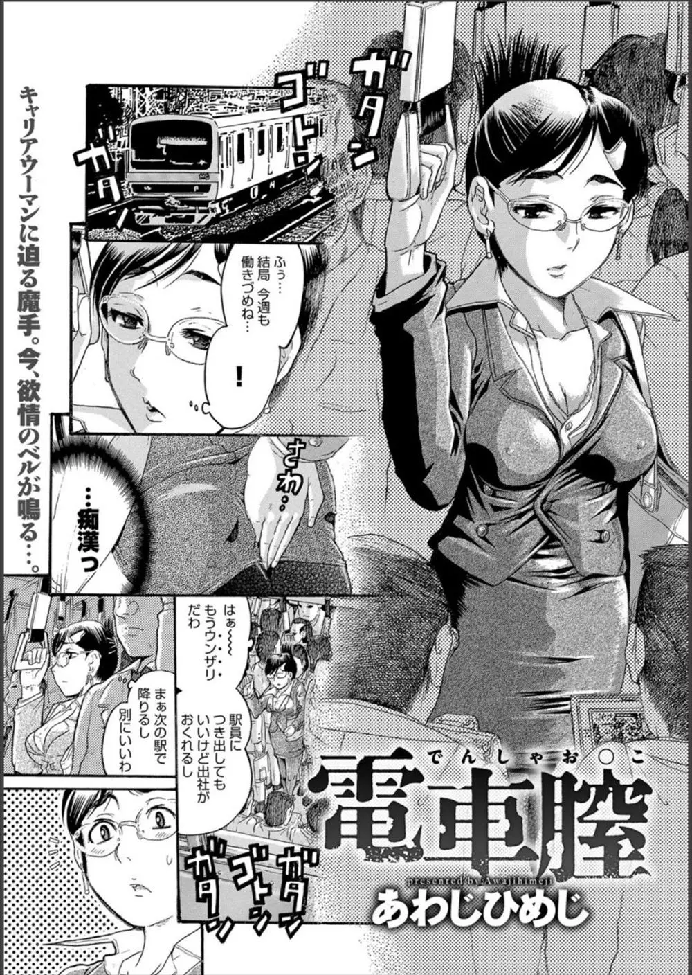 【エロ漫画】仕事でストレスがたまっているキャリアウーマンがしつこい痴漢を逆に利用してストレス解消をしていたら、その痴漢が部下だった件ｗ