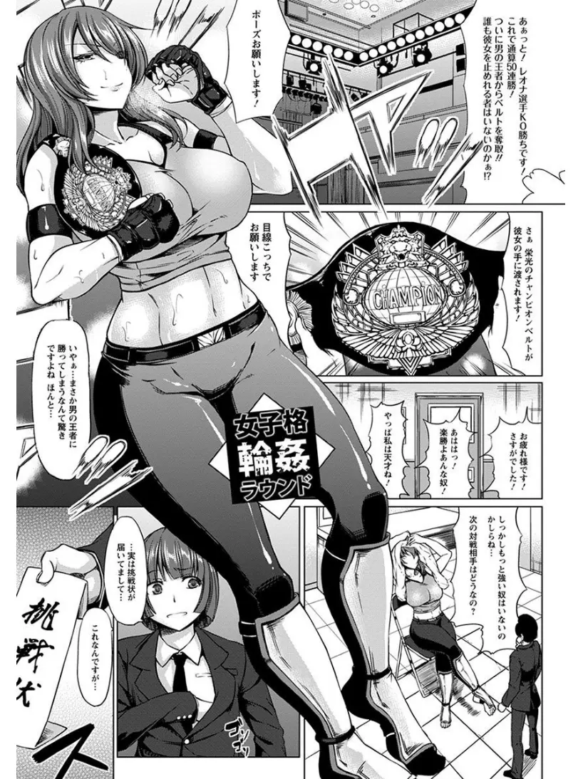 【エロ漫画】男勝りの巨乳格闘チャンピオンが過去に余裕で勝った男からの挑戦を受けるが、別人のようになった男に気絶させられリング上で公開レイプされてしまう！