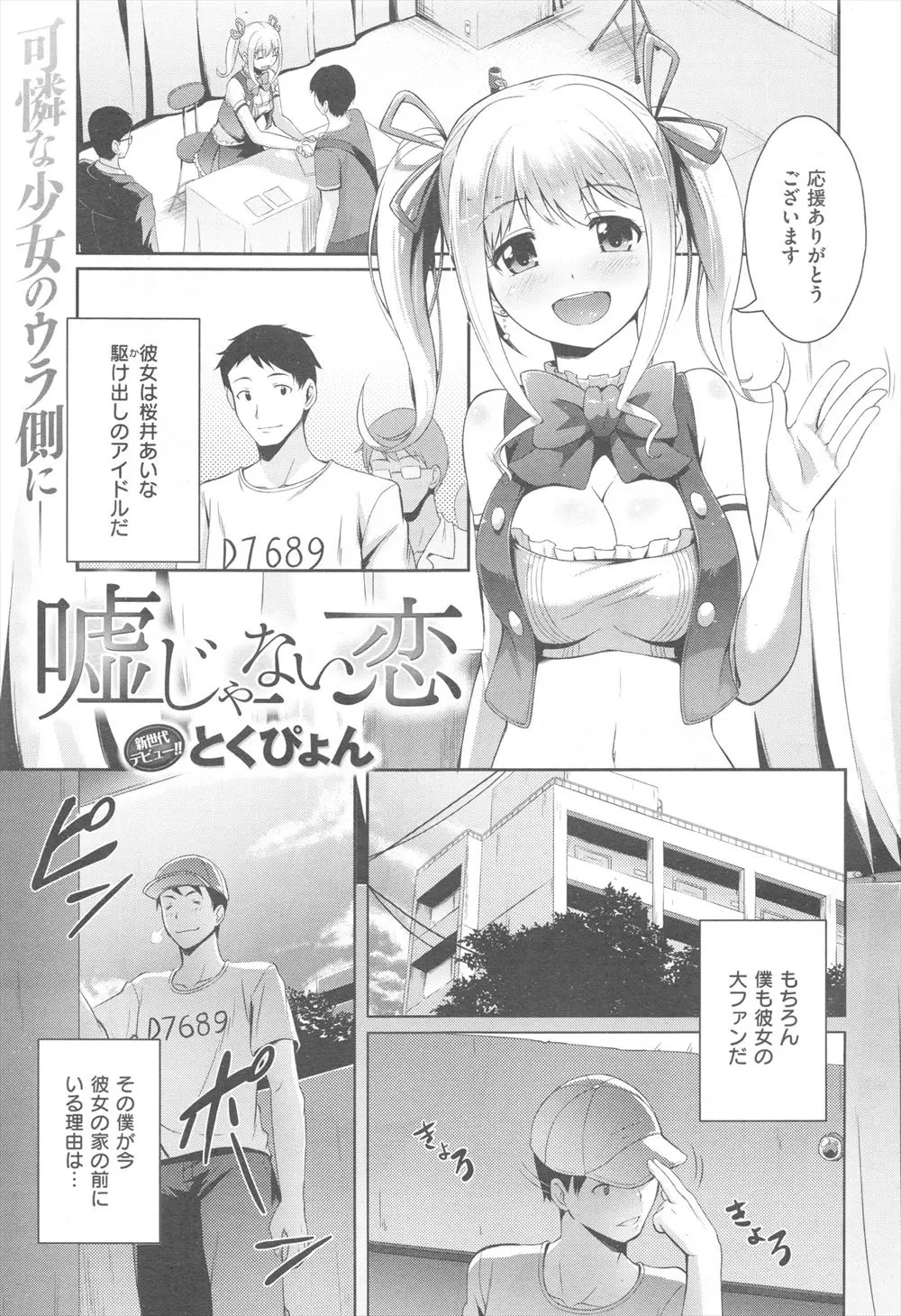 【エロ漫画】契約継続と引き換えに事務所の社長のセフレになった駆け出しのアイドルが、社長の大人ちんこに堕ちていく！