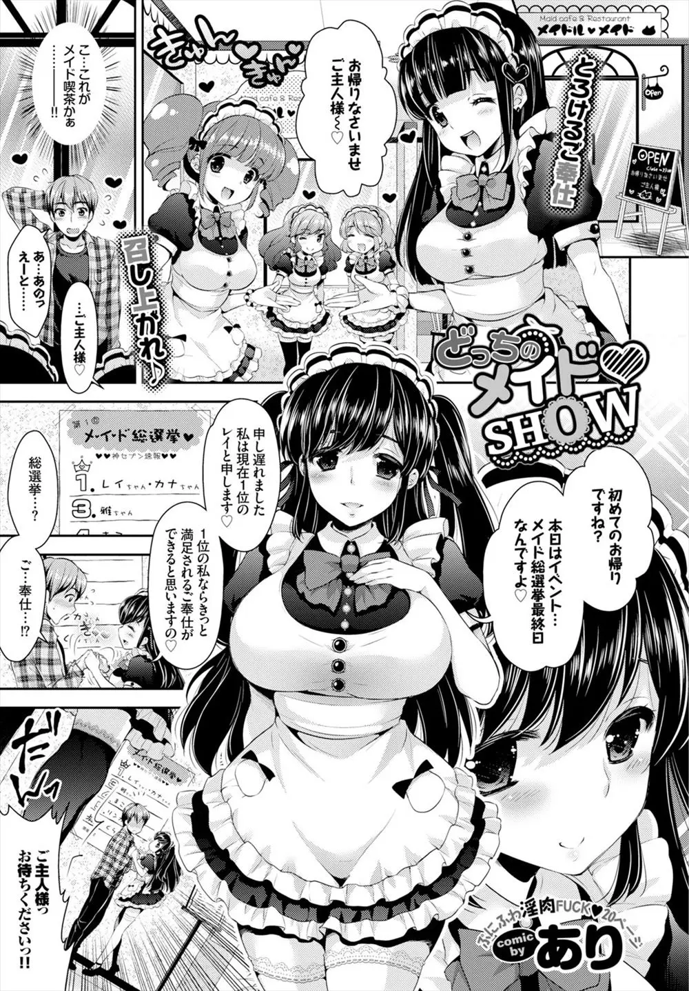 【エロ漫画】メイド喫茶で総選挙のトップ争いをしている2人の美少女メイドに猛アピールされて、まさかの3Pご奉仕セックスをされるご主人様ｗ