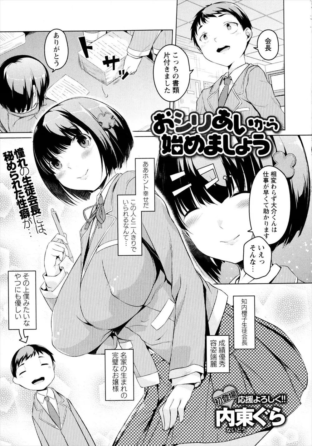 【エロ漫画】あこがれていた完璧な巨乳美少女生徒会長がクソビッチで、アナルでするのはセックスに入らないという生徒会長にケツマンコで童貞を奪われる後輩男子！