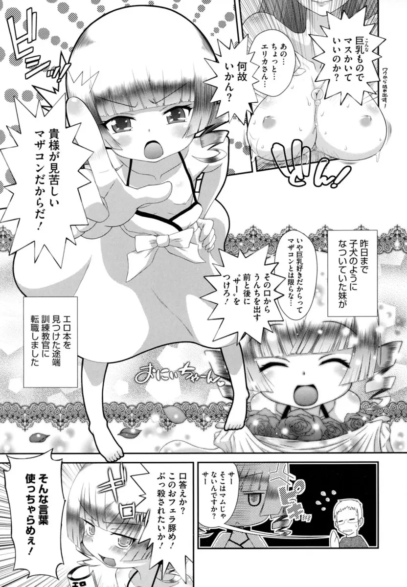 【エロ漫画】大好きな兄が巨乳好きだと知った妹がブチ切れてマザコン野郎をロリコンにしてやると、鬼軍曹になって兄に調教を始めた件ｗ