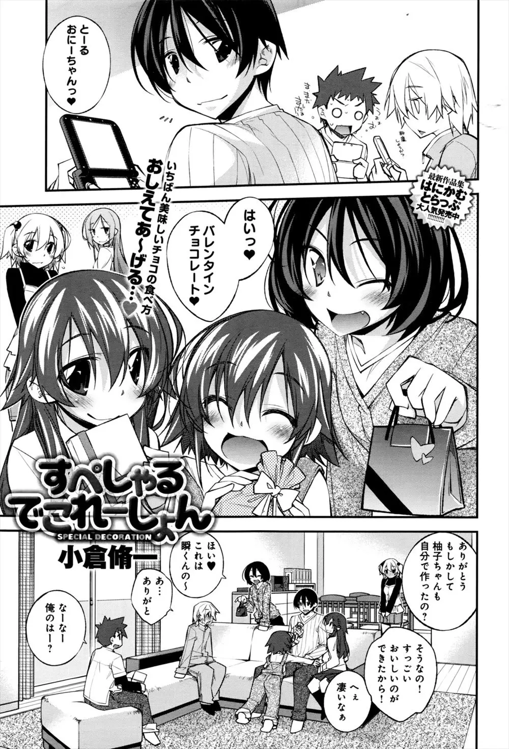 【エロ漫画】バレンタインデーにチョコで作った水着を着た妹の身体をおいしくいただいた兄ｗ