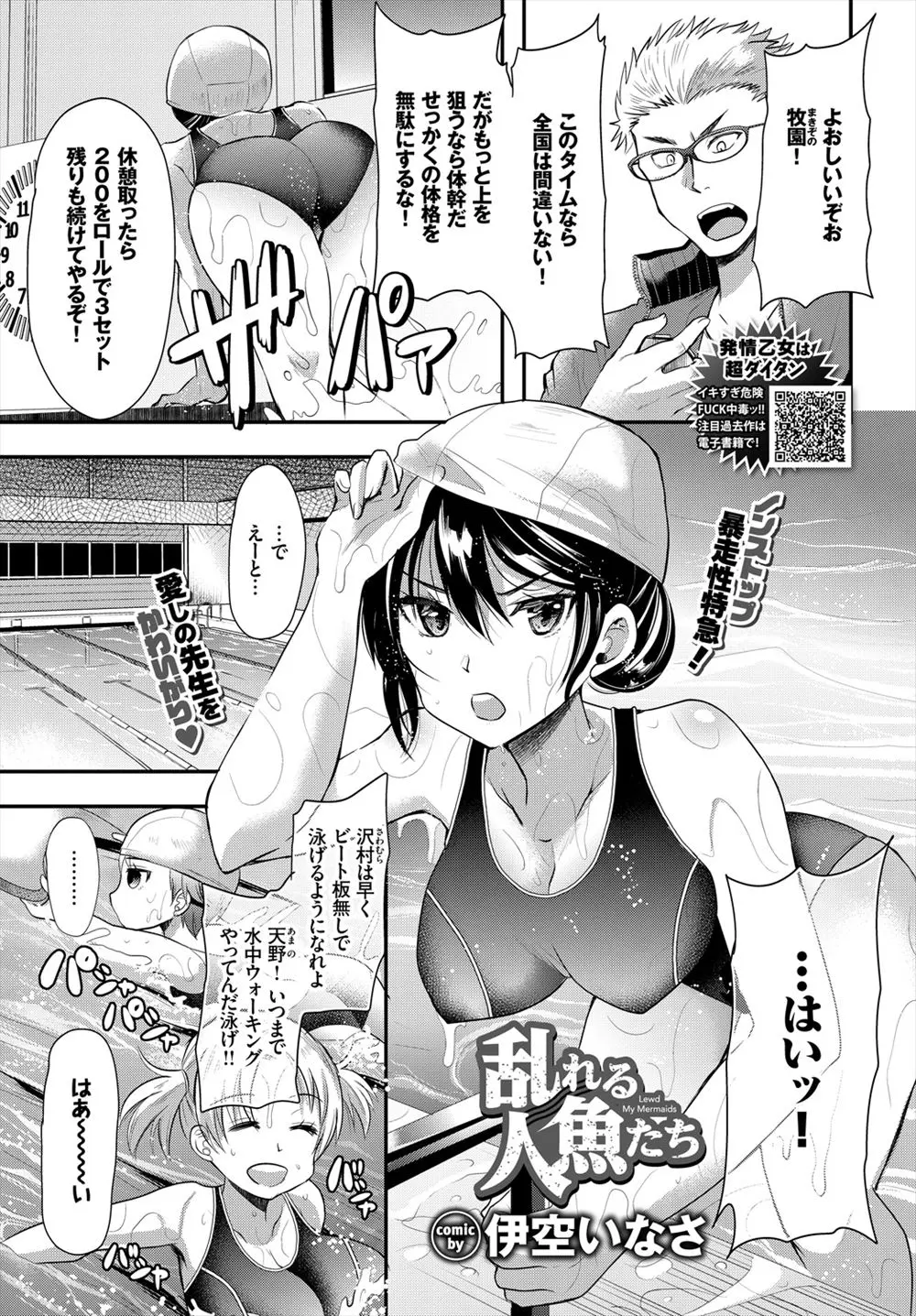 【エロ漫画】水泳部の巨乳美少女エースとその友だちたちに惚れられた顧問が、突然彼女たちに拘束されハーレム中出し逆レイプされる！