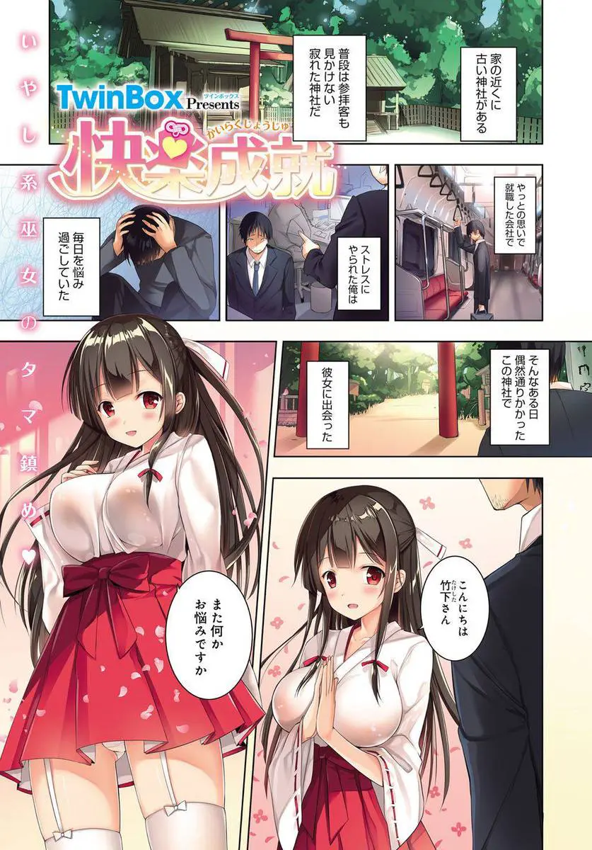 【エロ漫画】会社のストレスでぼろぼろになっていたサラリーマンが神社で巨乳美少女な巫女さんに出会い、週に1回性的に慰められてストレスを浄化してもらっている件！