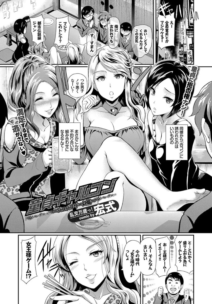 【エロ漫画】男は全員童貞、女は全員クソビッチの合コンが始まって、女王様ゲームを始めたギャルたちが男たちの童貞を次々と奪っていくｗｗｗ