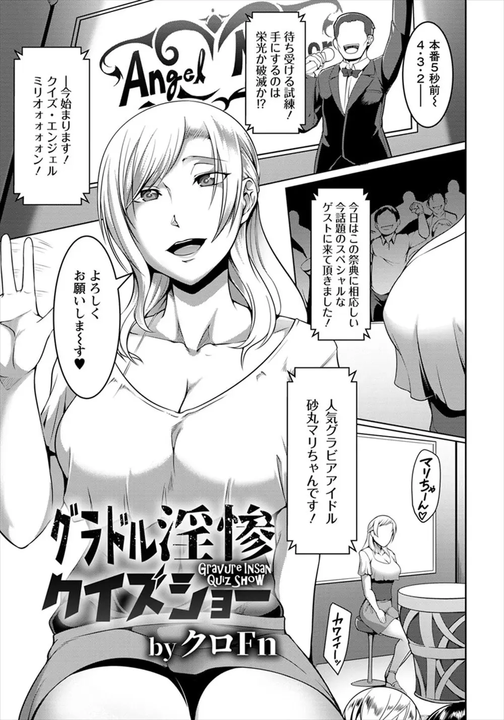 【エロ漫画】1億円のかかったクイズ番組で二股不倫報道をされたビッチな巨乳グラドルが再起を図るがすべて罠で、事務所に売られたグラドルがクイズに失敗し罰ゲームでAVデビューさせられる！