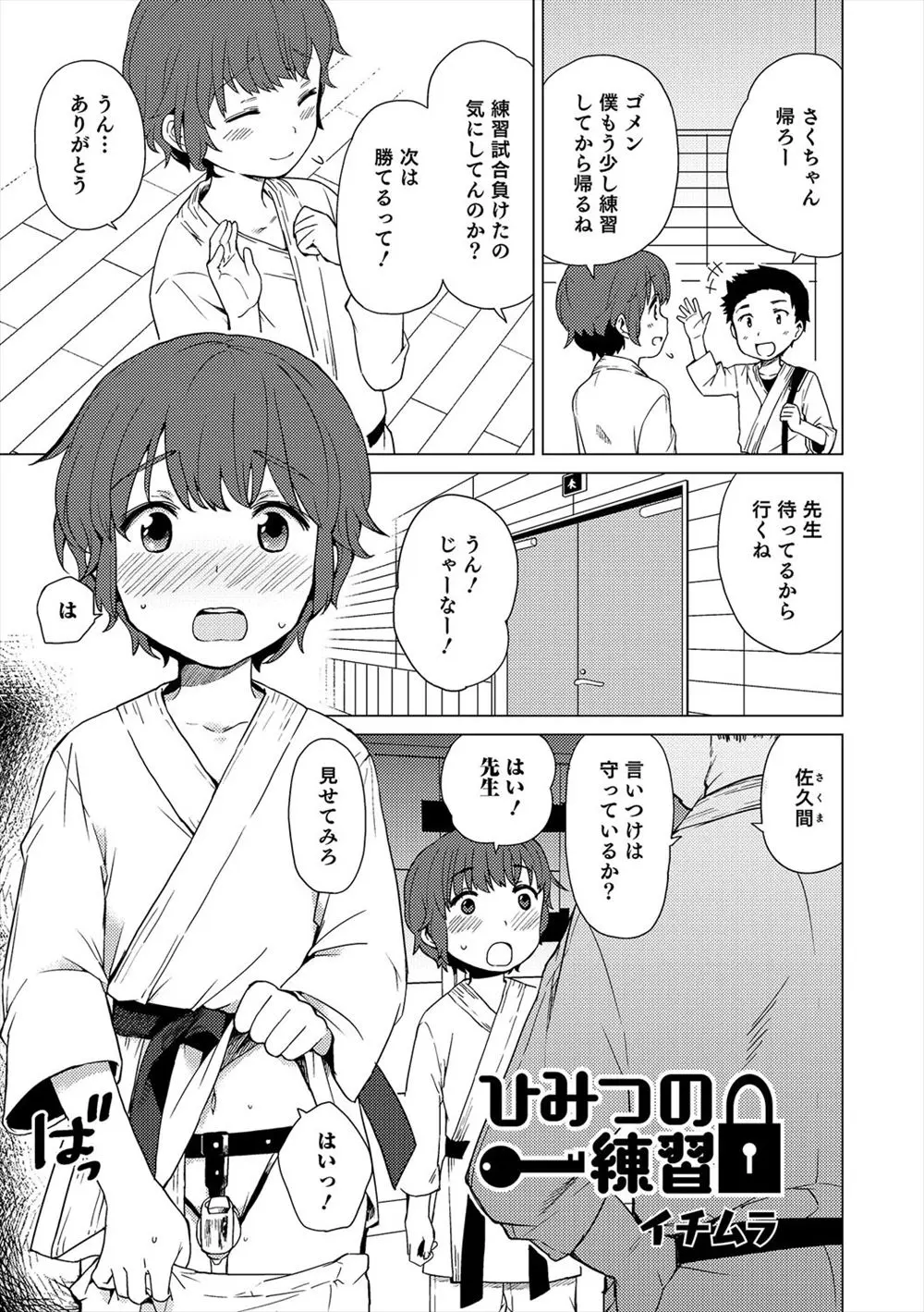 【エロ漫画】空手の先生から試合前はオナニーするなと言われ連戦連敗のショタが貞操帯をつけられている上に、なぜか先生にアナルセックスされて性処理までさせられている件ｗ