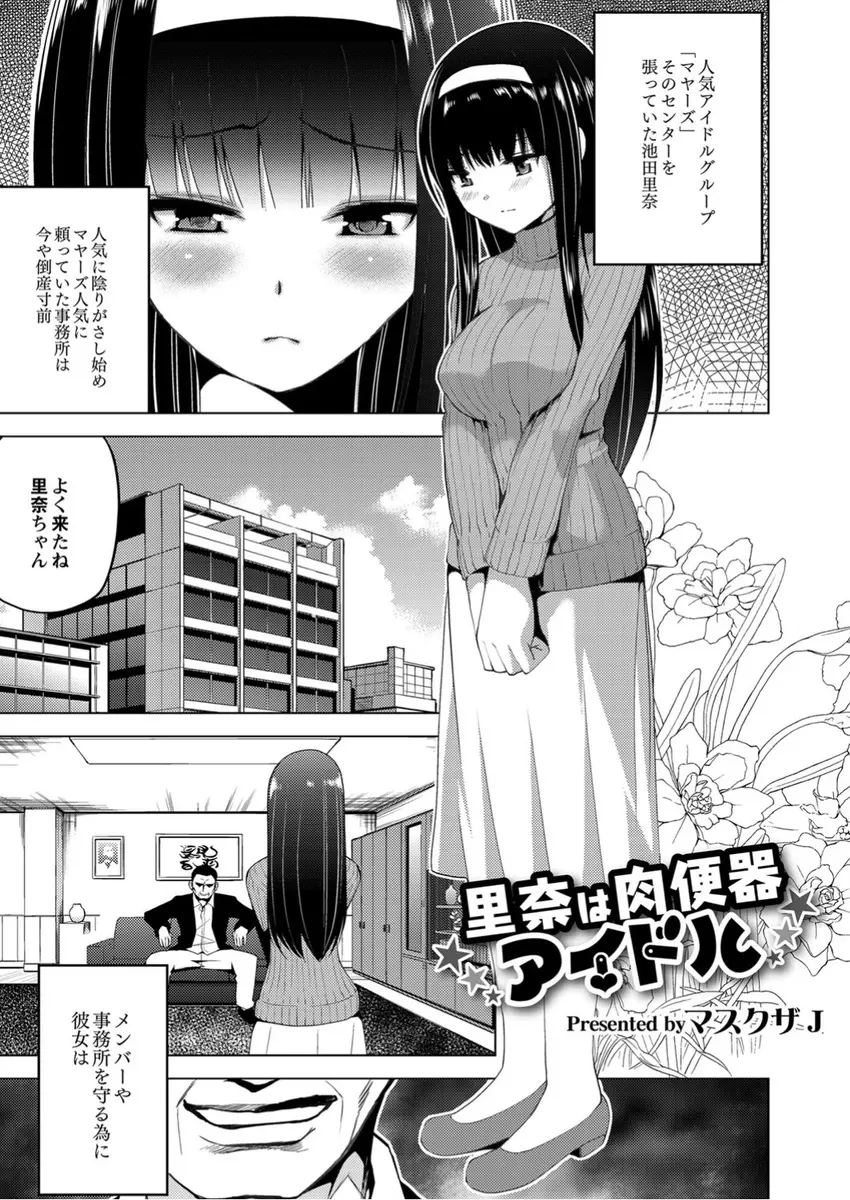 【エロ漫画】人気に陰りが出始めたアイドルグループのみんなと倒産寸前の事務所を守るためにセンターをはっている美少女アイドルが枕営業をはじめAVデビューさせられてしまう！