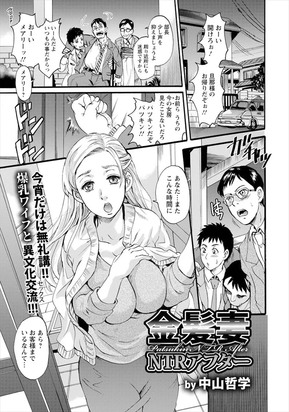 【エロ漫画】上司が毎晩きれいで金髪な巨乳外人奥さんをほったらかしにして飲み歩いているので、同僚と二人で欲求不満な奥さんのわがままボディを二穴セックスで慰めてあげたｗ