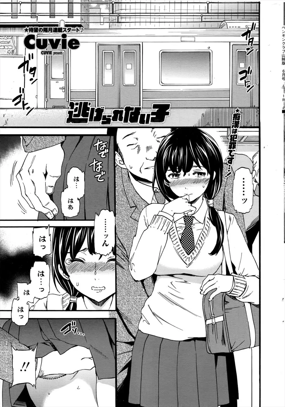 【エロ漫画】痴漢にあっていた巨乳JKがそれを見ていた男子に脅されて肉便器にされ、さらにそれを見た男子たちにまで集団レイプされてしまう！