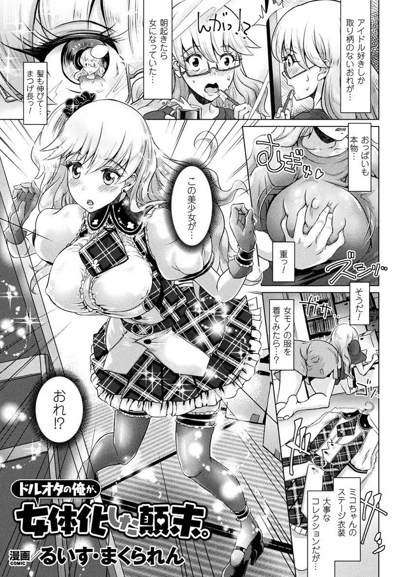 【エロ漫画】なぜか巨乳美少女に女体化したドルオタが推しのライブをアイドル衣装を着て見に行くと、興奮したドルオタたちに囲まれ二穴中出しレイプされる！