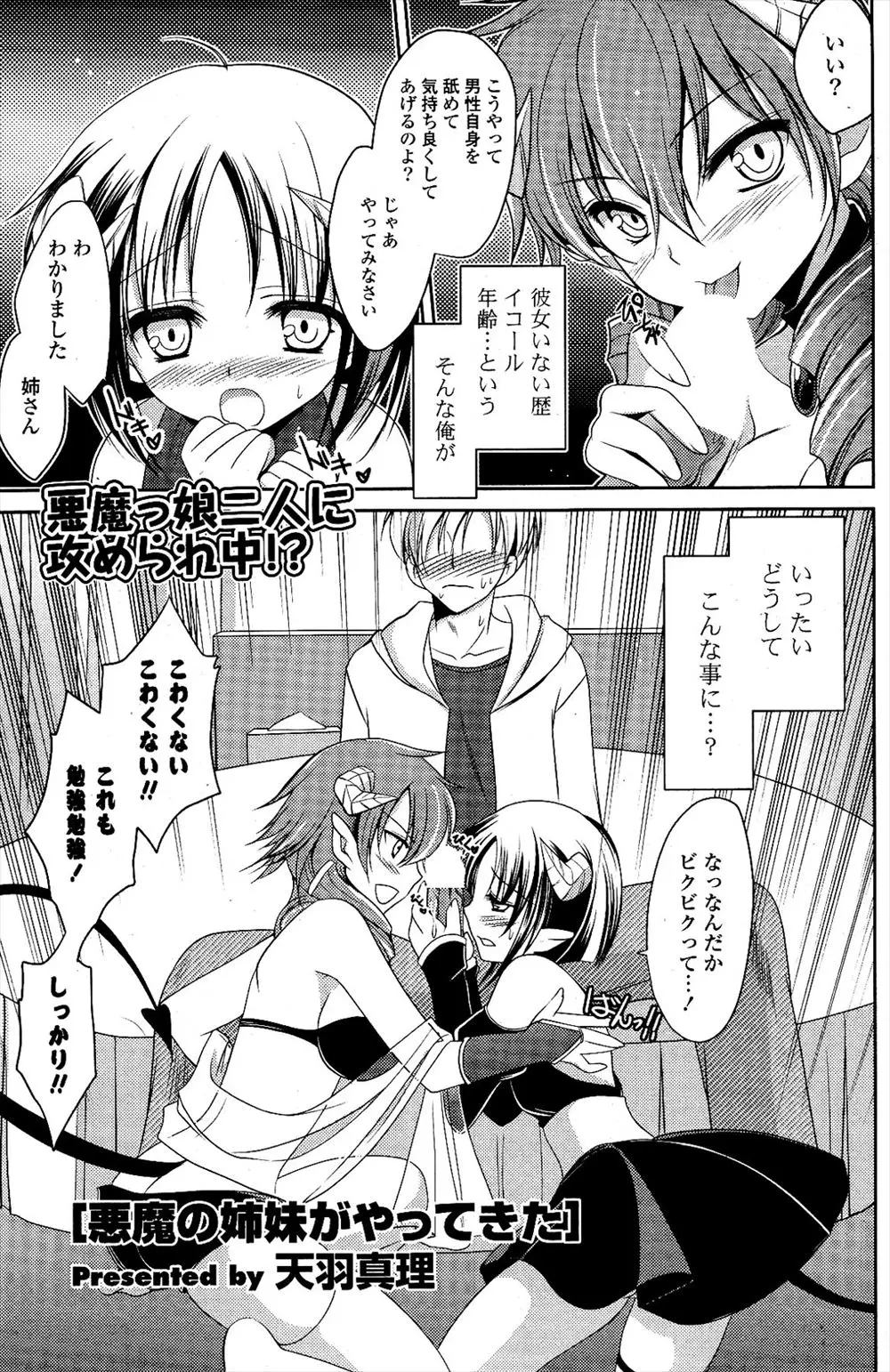 【エロ漫画】悪魔の美少女姉妹から明日の誕生日に死ぬと宣告された男が、最後に一つ願いを叶えてくれるらしくかわいい妹さんとセックスさせてもらい童貞を卒業した件ｗ