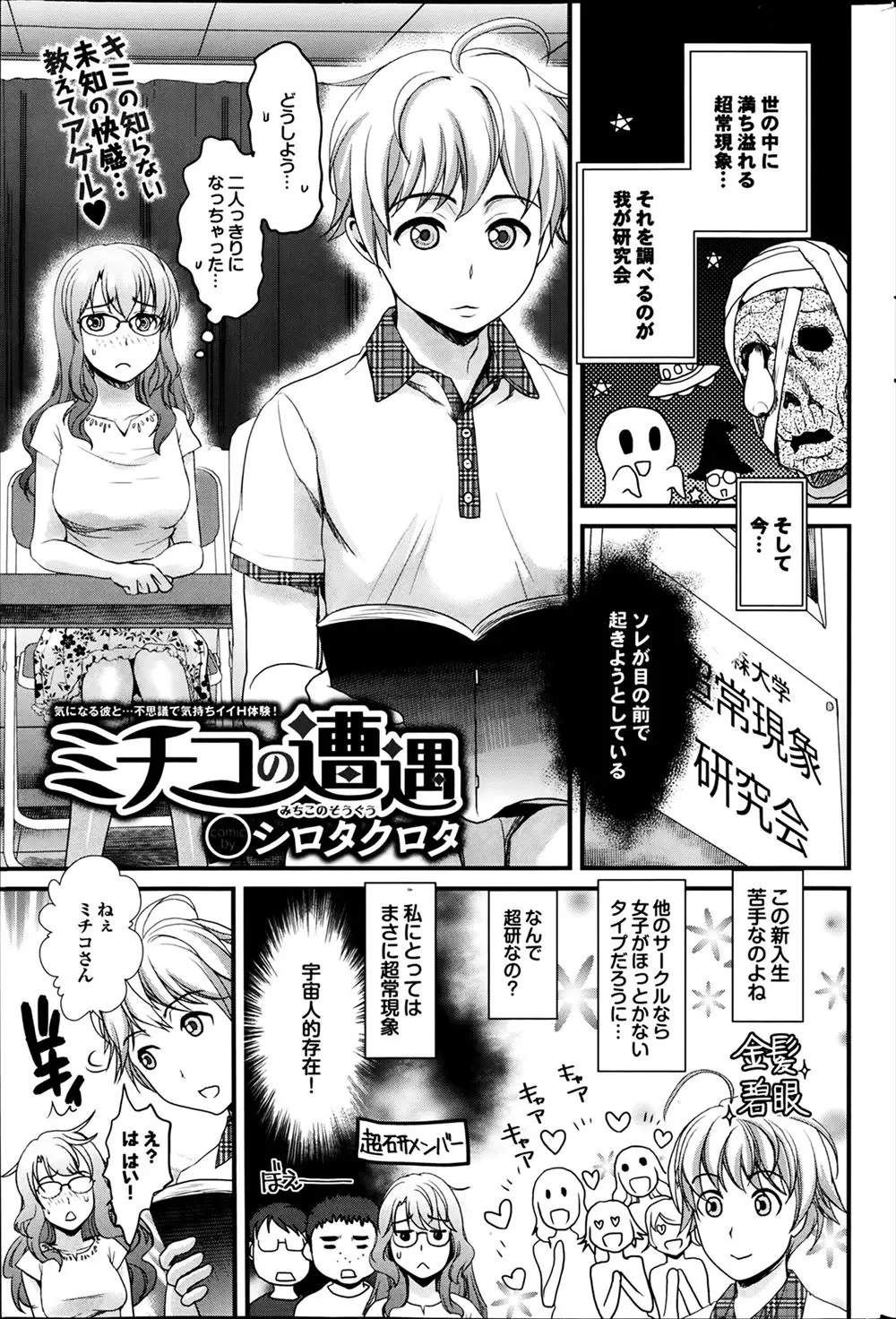 【エロ漫画】超常現象研究会に本物の宇宙人の新入生が入部してきて、好奇心旺盛な彼に手に生えたおちんちんで異文化交流される巨乳JDｗ