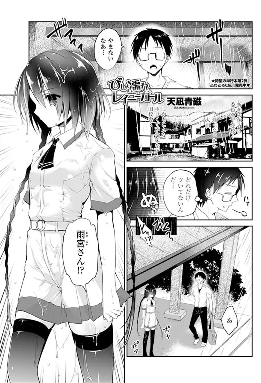 【エロ漫画】雨でびしょ濡れスケスケ状態のいつも無口で何を考えているのかよくわからないクールビューティーなクラスメイトに誘惑されて初体験した件！