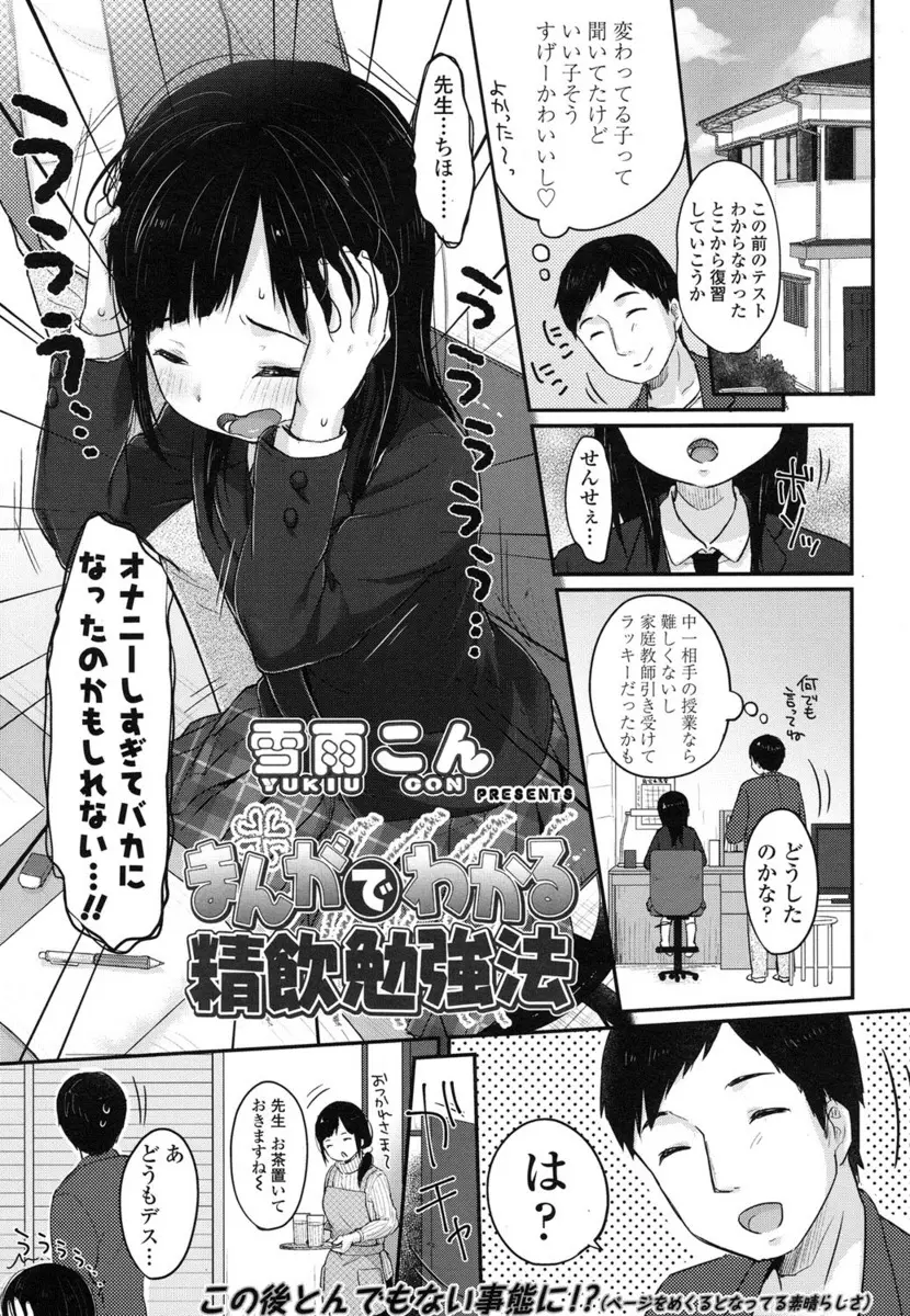 【エロ漫画】想像以上におバカだった美少女JCの家庭教師になった男が、母親から先生の爪の垢を煎じて飲ませたいと言われたJCが精液なら飲めるかもと言い出しフェラをされた件ｗ