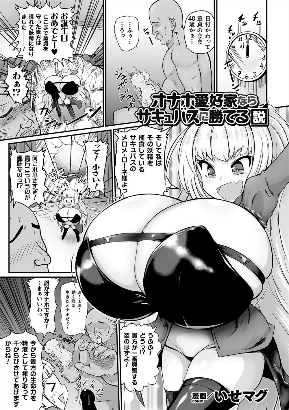 【エロ漫画】オナニー中毒の童貞四十路男の前にオナホサイズの爆乳サキュバスが現れて、完全にオナホ扱いされてむだに絶倫な童貞男にひたすら犯されまくるｗ