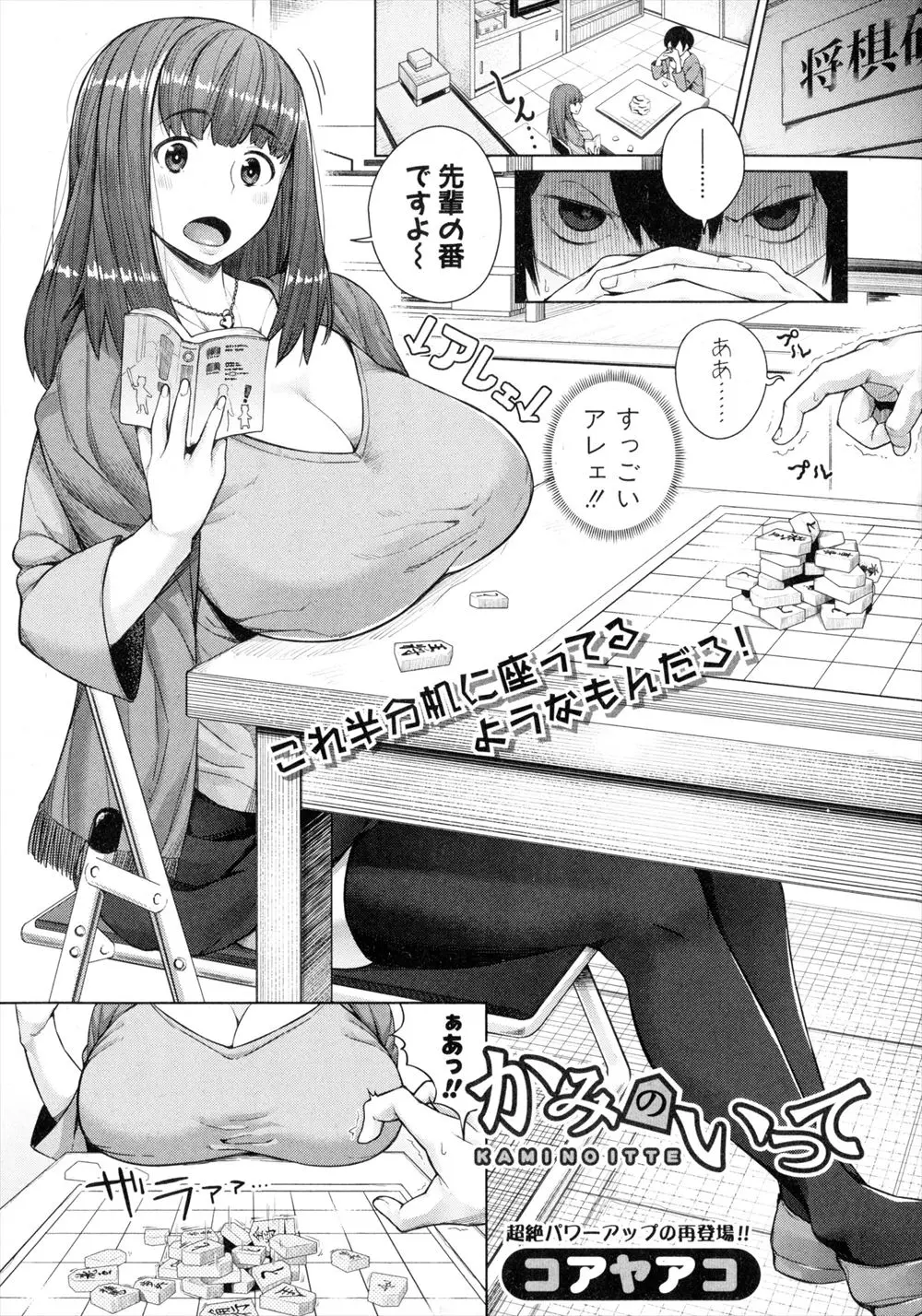 【エロ漫画】将棋サークルの爆乳後輩がおっぱいなんて揉まれても気持ちよくないと言うので彼氏が下手なんだろと挑発したらムキになっておっぱいを差し出してきたので、乳首を中心にせめまくりアヘらせて巨根ちんぽでメス落ちさせたｗ