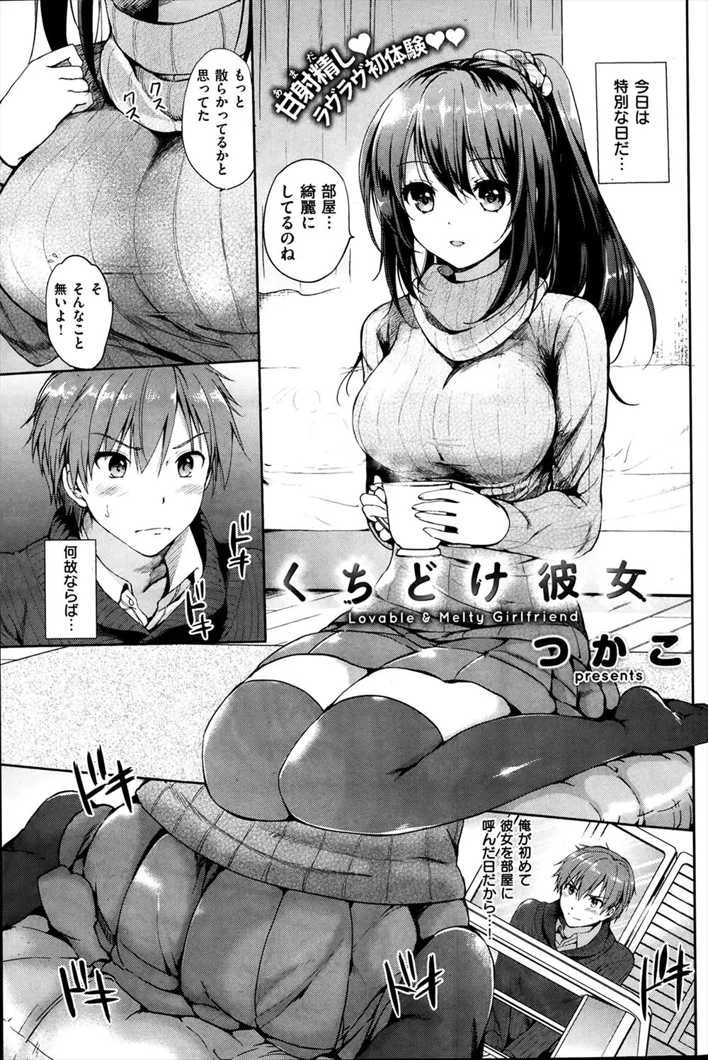 【エロ漫画】普段はクールで可愛い巨乳彼女をはじめて部屋に呼んでソワソワしていると、彼女の方からおっぱいを差し出し好きにしていいよと言ってくれて中出し初体験した♡